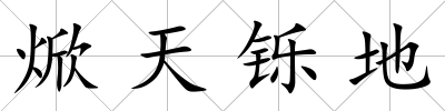 焮天鑠地