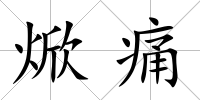 焮痛