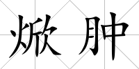 焮腫