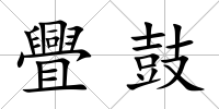 舋鼓