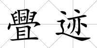 舋跡