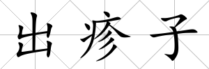 出疹子