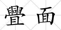 舋面