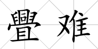 舋難