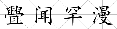 舋聞罕漫