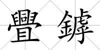 舋鏬