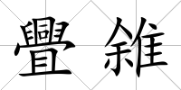 舋雓
