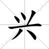 興