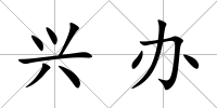 興辦