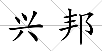 興邦