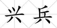 興兵