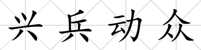 興兵動(dòng)眾