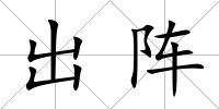 出陣