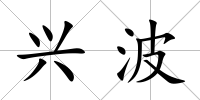 興波