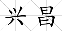 興昌