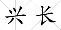 興長
