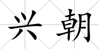 興朝