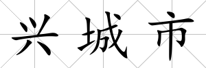興城市