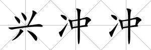 興沖沖