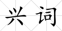 興詞