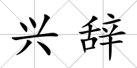 興辭
