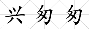 興匆匆