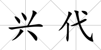 興代