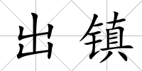 出鎮(zhèn)