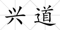 興道