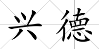 興德