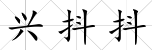 興抖抖