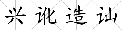 興訛造訕