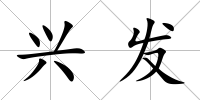 興發