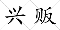 興販