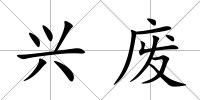 興廢