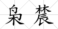 梟辳