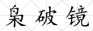 梟破鏡