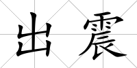 出震