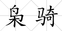 梟騎