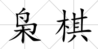 梟棋