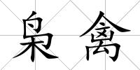 梟禽