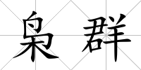 梟群