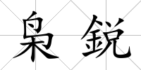 梟鋭