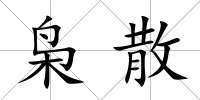 梟散