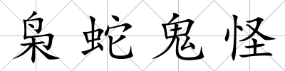 梟蛇鬼怪