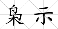 梟示