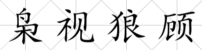 梟視狼顧