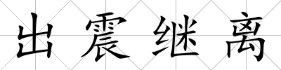 出震繼離