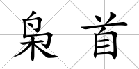 梟首