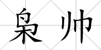 梟帥